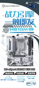 铭瑄发布H810M WIFI ICE主板 搭载USB4接口