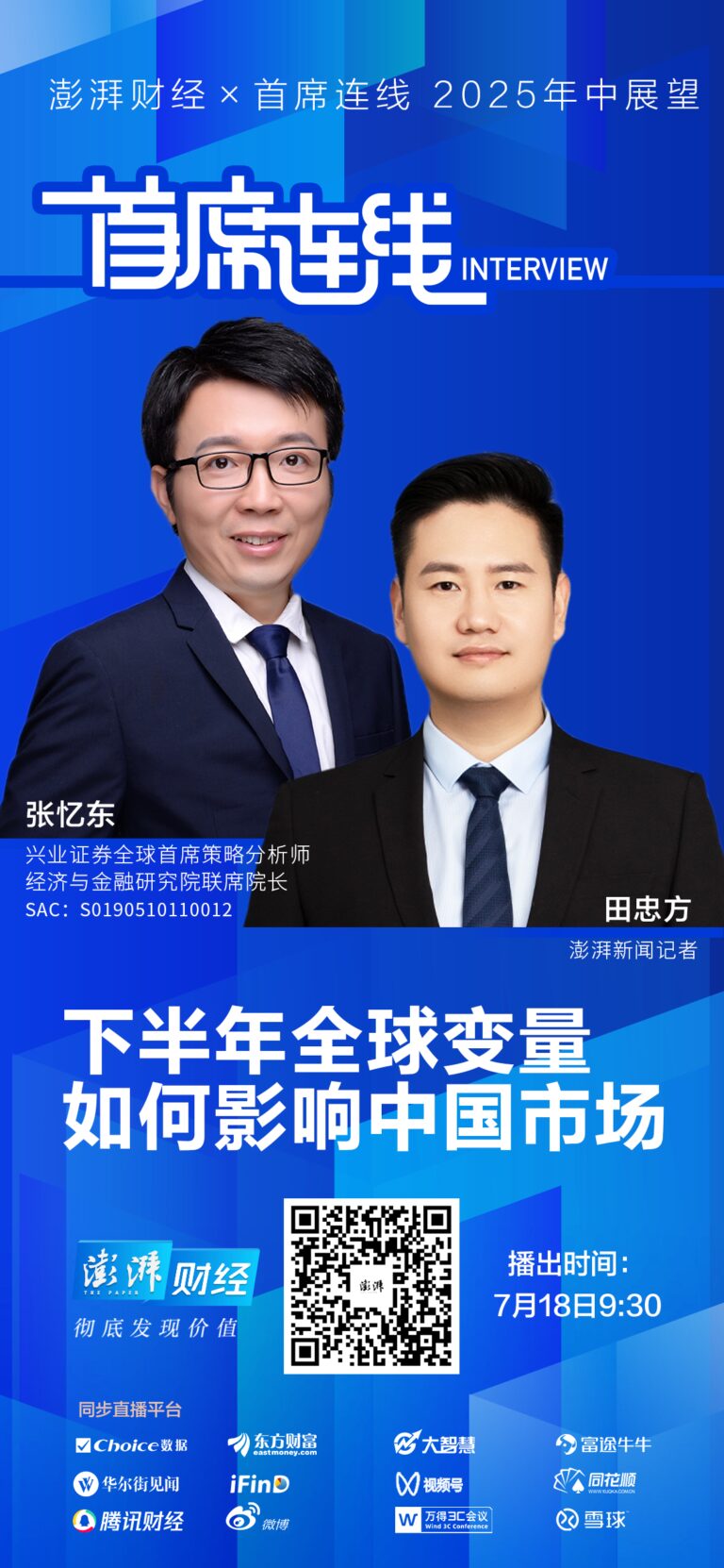 兴业证券张忆东：下半年A股慢牛港股创新高