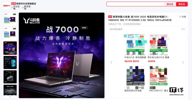 联想上架2025款战7000笔记本：i7-14650HX+RTX5060，售价6999元