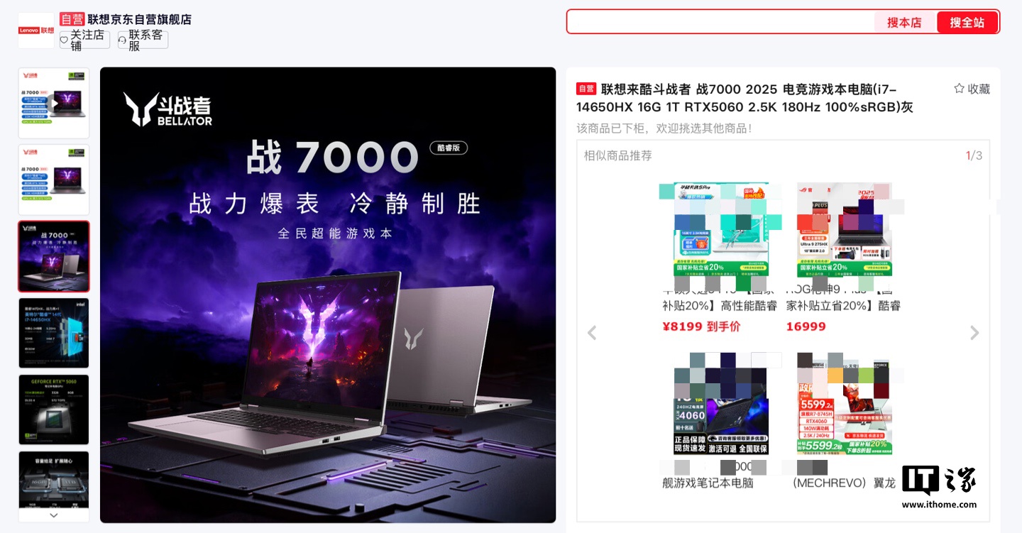 联想上架2025款战7000笔记本：i7-14650HX+RTX5060，售价6999元