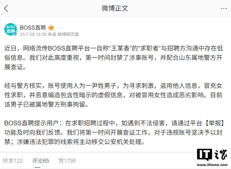 BOSS直聘通报“王某香简历事件” 涉事男子被刑拘