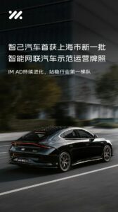 智己汽车获上海智能网联示范牌照 L4级Robotaxi启动试运营