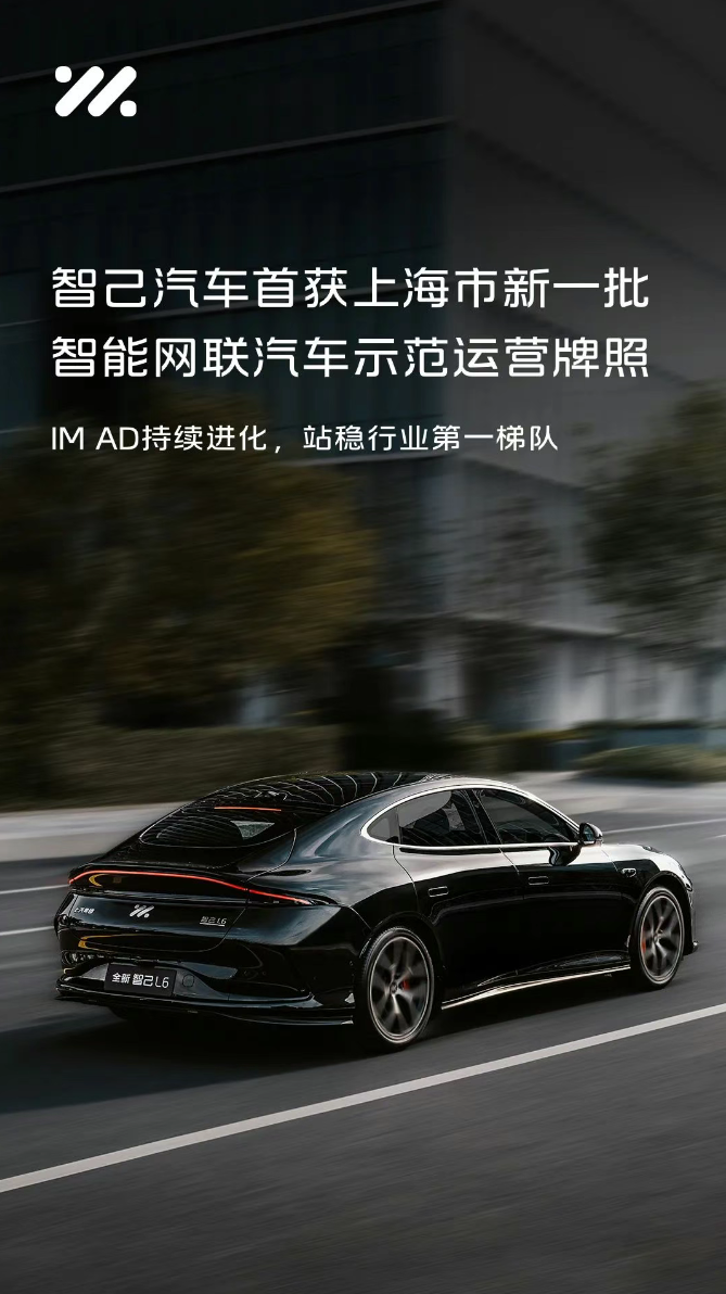 智己汽车获上海智能网联示范牌照 L4级Robotaxi启动试运营
