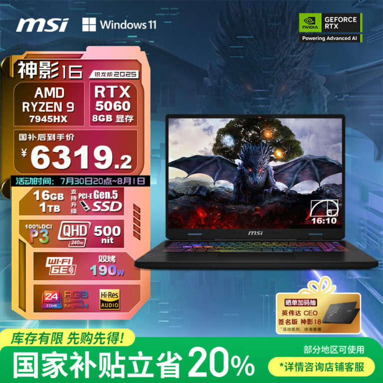 微星发布神影 16 锐龙版游戏本：R9 7945HX + RTX 5060，售价 7899 元