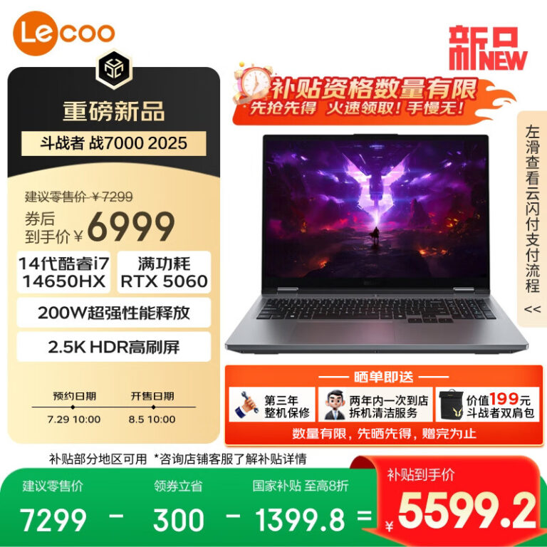联想发布2025款战7000酷睿版 笔记本：i7-14650HX+RTX5060 国补后5599.2元