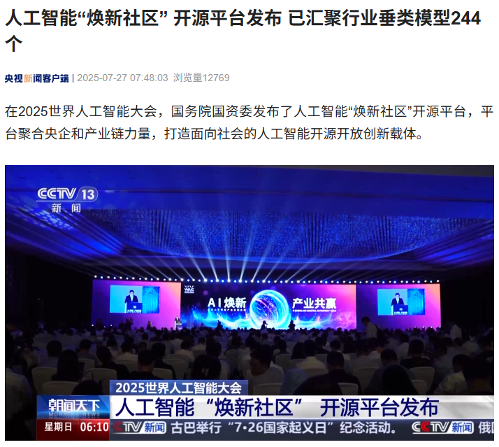 国资委发布AI“焕新社区”开源平台 汇聚244个行业模型