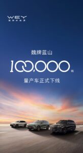 长城汽车第10万辆魏牌蓝山下线 售价29.98万起
