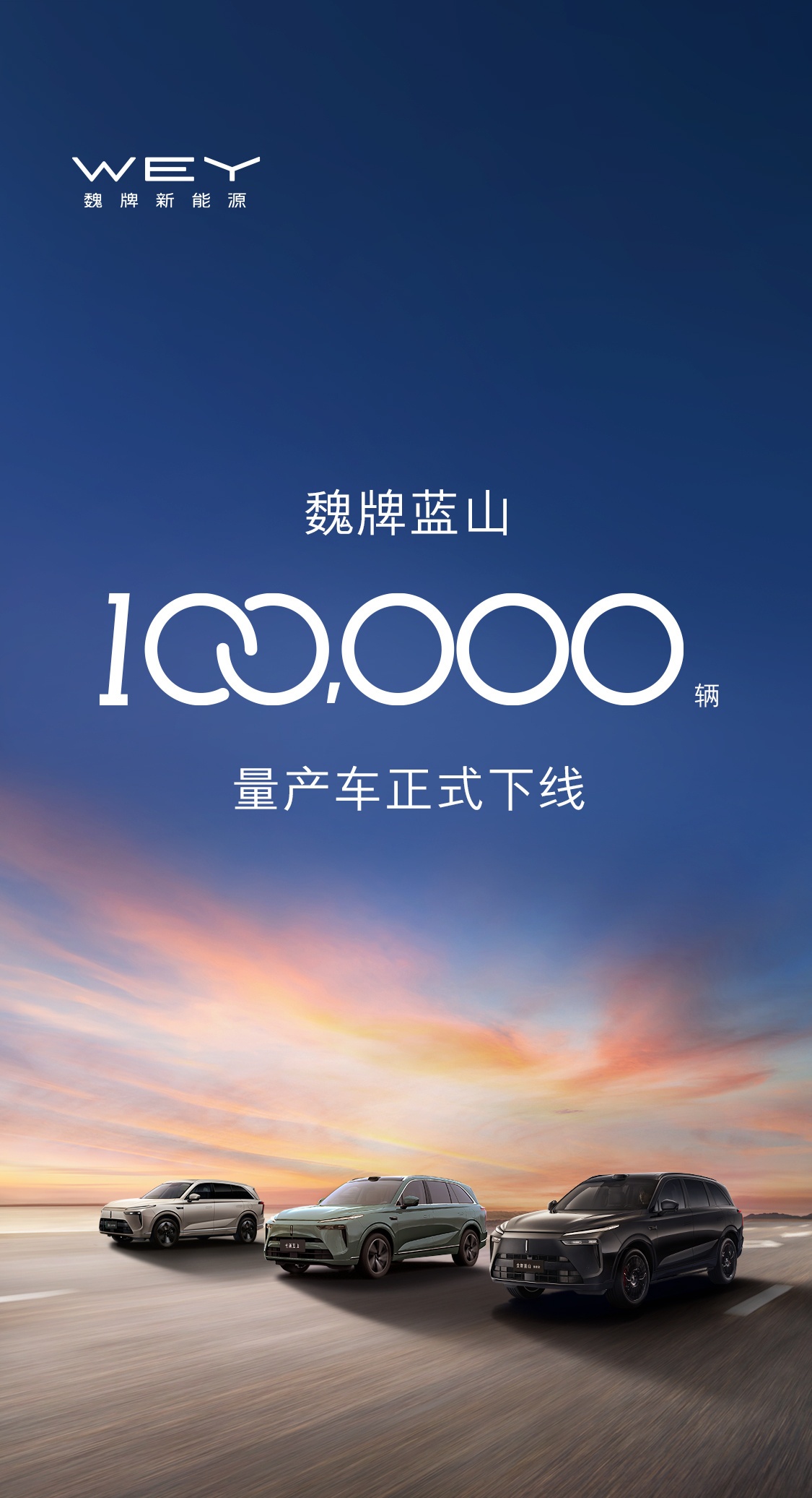 长城汽车第10万辆魏牌蓝山下线 售价29.98万起