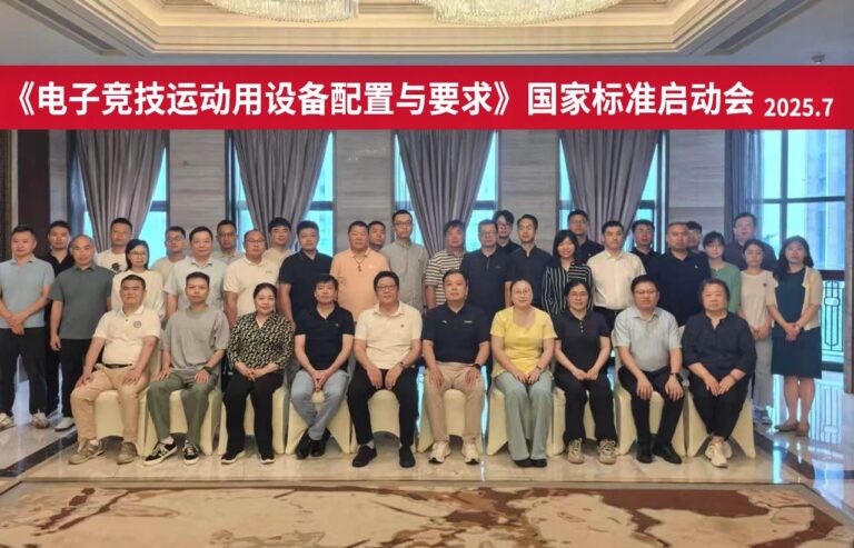 电竞设备国标启动会召开 关注护眼问题