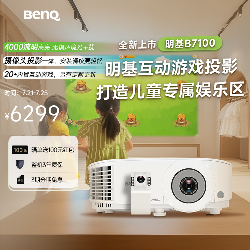 明基发布体感互动投影仪B7100：内置20款游戏，售价6299元