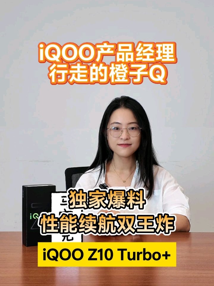 iQOO Z10 Turbo+预热：8000mAh大电池性能机