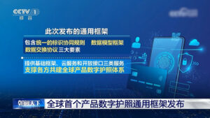 全球首个“产品数字护照”框架在京发布，提供中国供应链解决方案