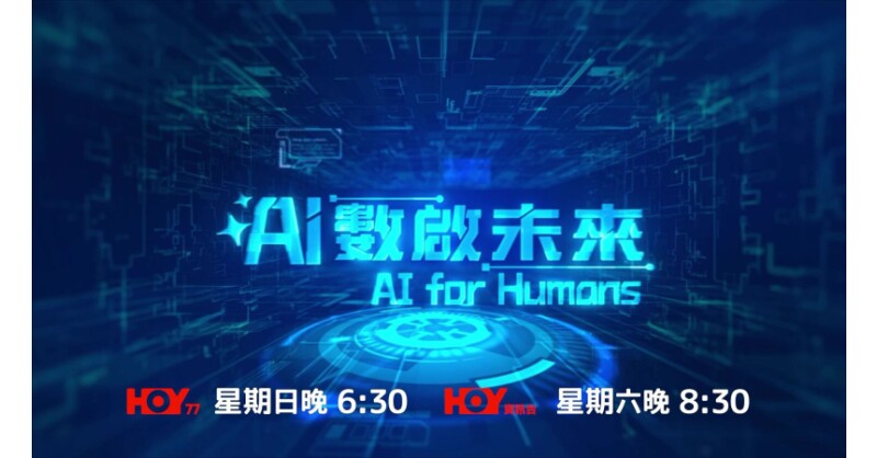 更正及取代：全新电视节目《AI for Humans》正式首播 探索香港人工智能无限潜力
