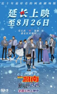 《名侦探柯南：独眼的残像》上映延长至8月26日
