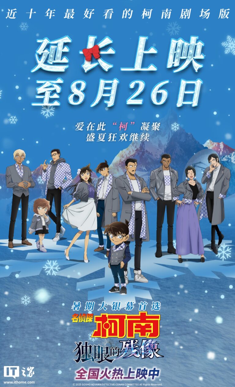 《名侦探柯南：独眼的残像》上映延长至8月26日
