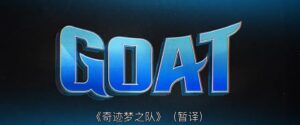 库里首任制片人，篮球动画《奇迹梦之队》2026年上映