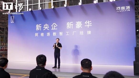 阿维塔新5G工厂挂牌 每60秒生产一辆车