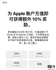 苹果 App Store 充值限时加赠 10%，截止 7 月 27 日