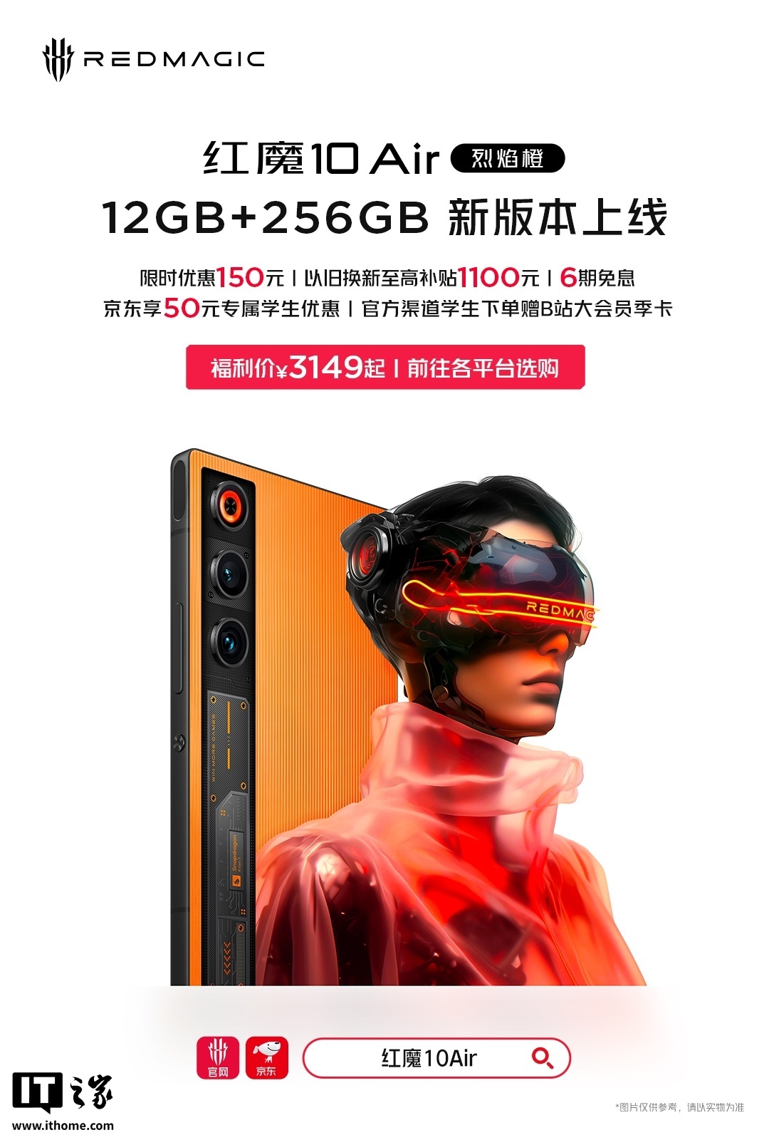 红魔10 Air“烈焰橙”新版本上市，12GB+256GB售价3149元起