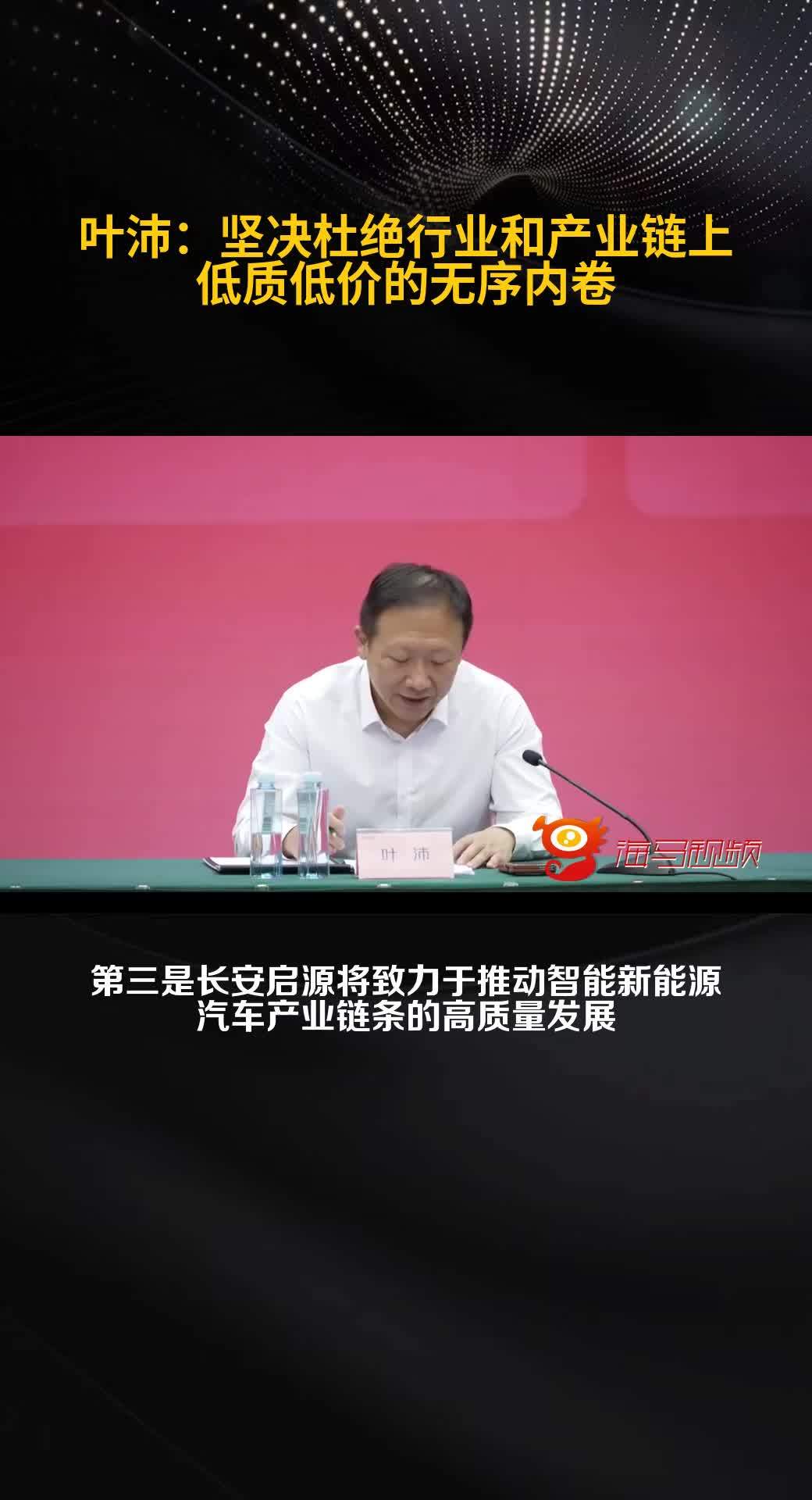 长安汽车叶沛：拒绝低质低价内卷，推动行业高质量发展