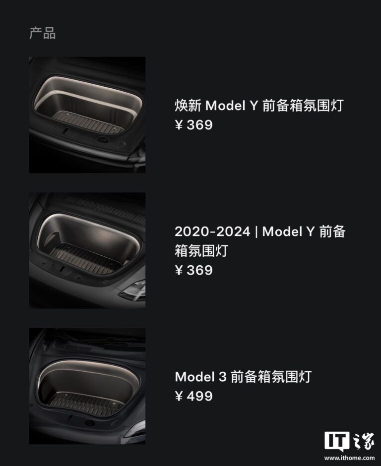 特斯拉推新款前备箱氛围灯 老款Y及新款3Y适用 369元起