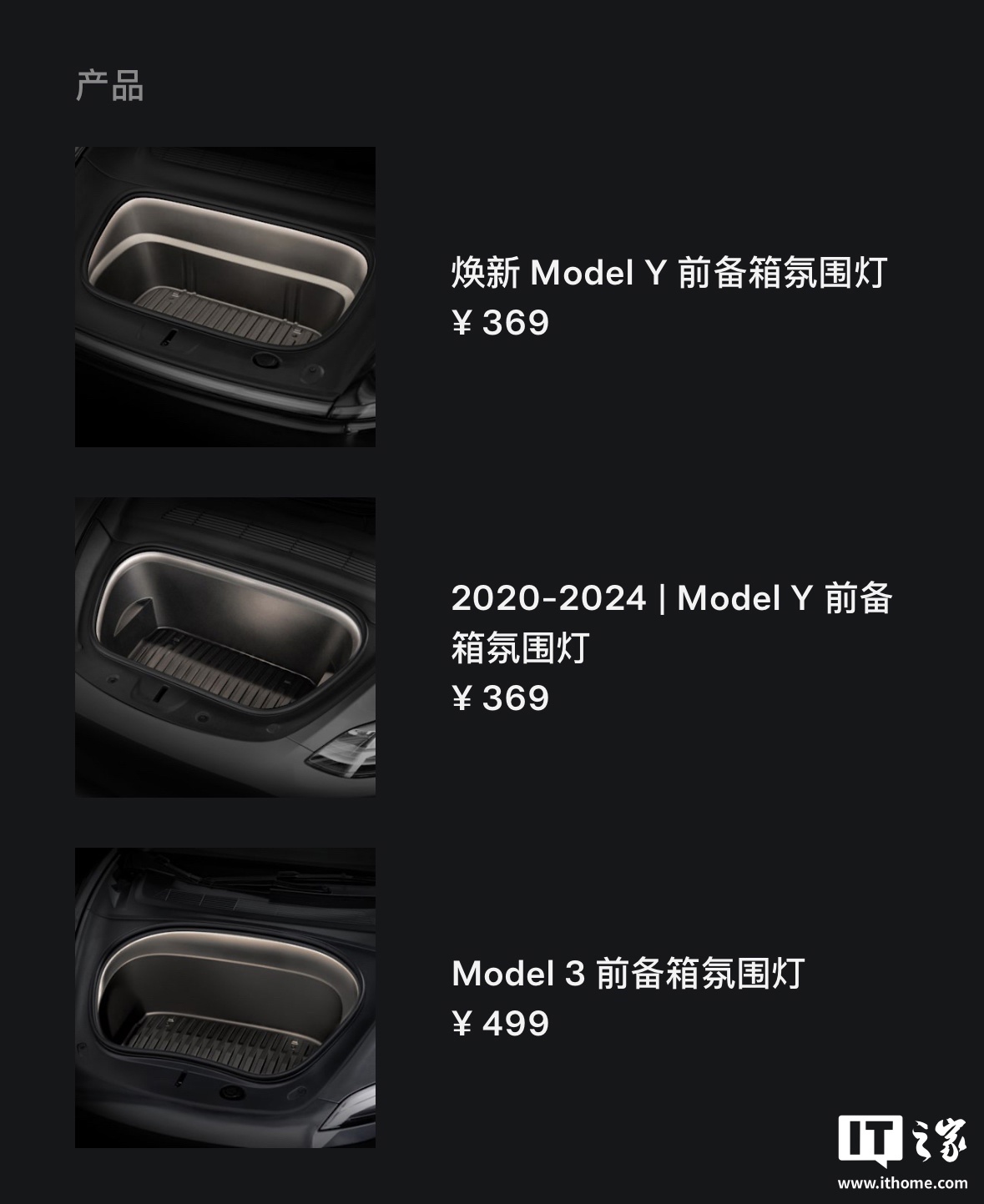 特斯拉推新款前备箱氛围灯 老款Y及新款3Y适用 369元起
