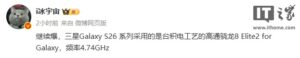 三星 Galaxy S26 搭载骁龙 8 Elite2 芯片 Ultra版支持60W快充