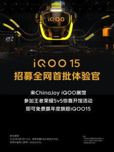 2025ChinaJoy现场，iQOO 15招募首批免费体验官