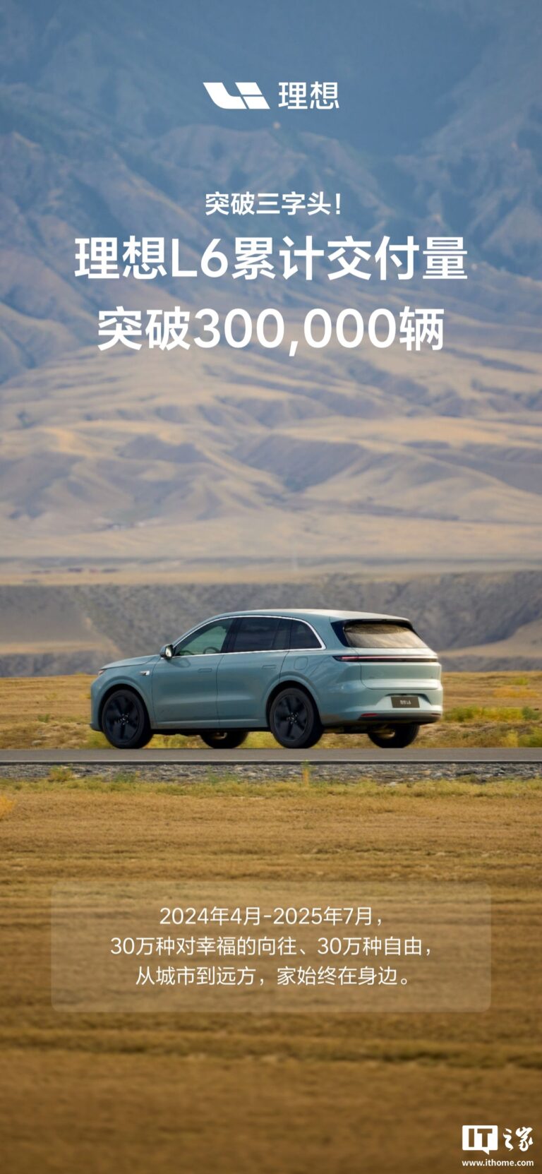 理想L6上市一年交付超30万辆