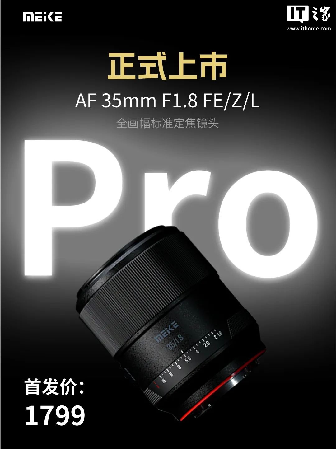 美科AF 35mm F1.8 Pro镜头预售 FEZL卡口可选 首发1799元