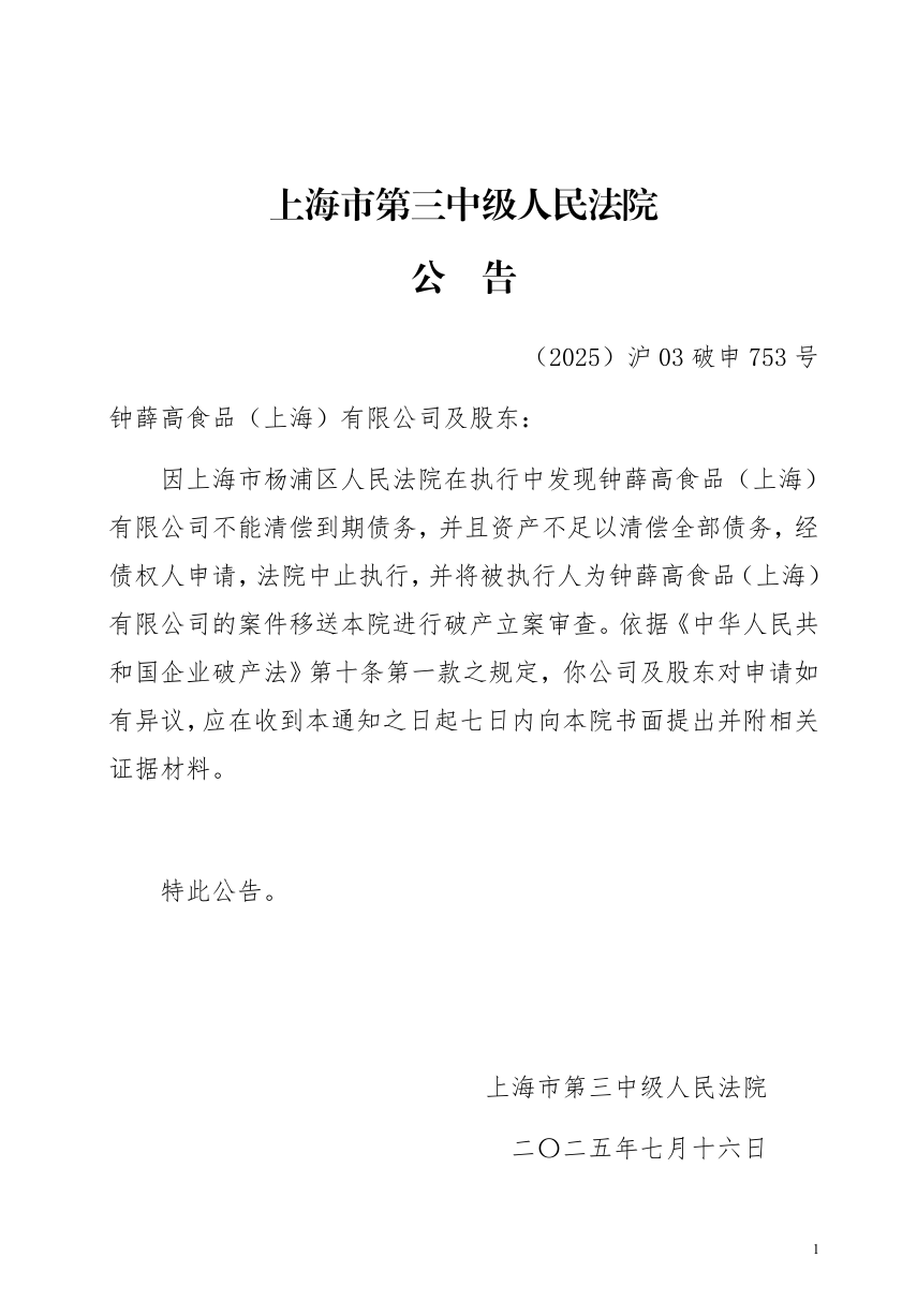钟薛高因资不抵债被破产审查