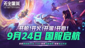 《无主星渊》国服定档9月24日 售价98元