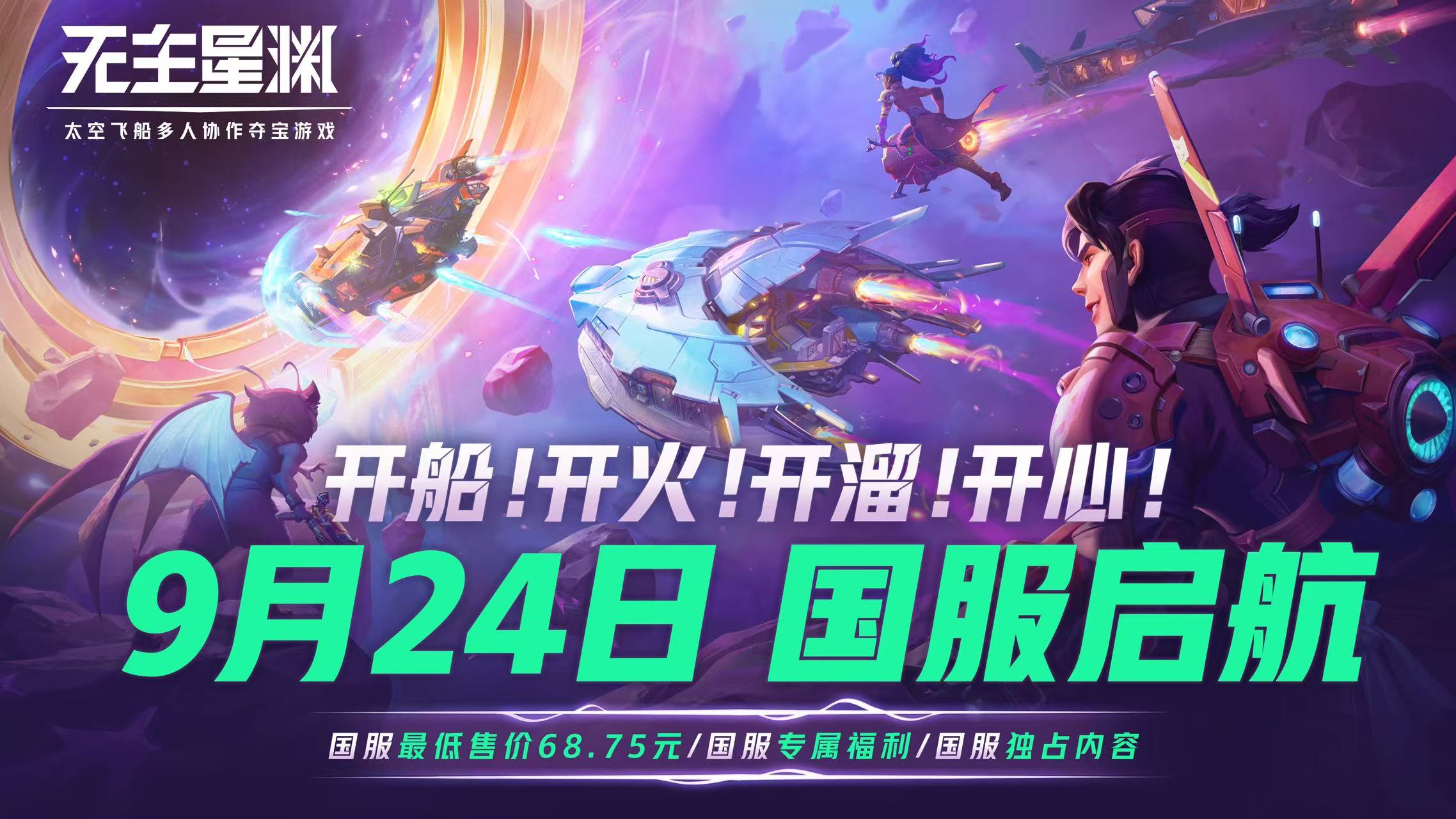 《无主星渊》国服定档9月24日 售价98元