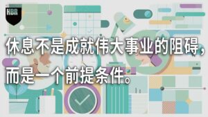 职场竞争力：会休息才是王道