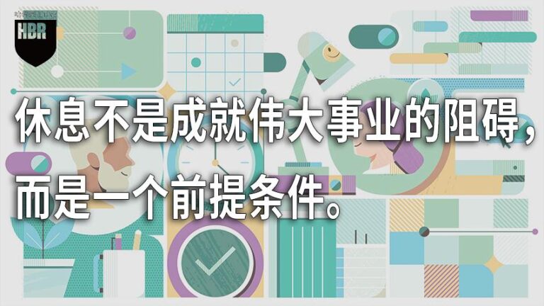 职场竞争力：会休息才是王道