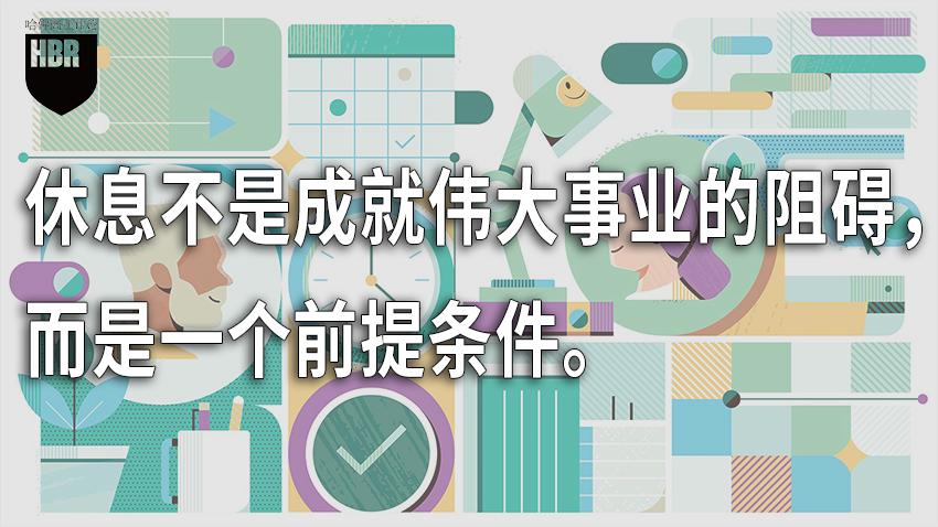 职场竞争力：会休息才是王道