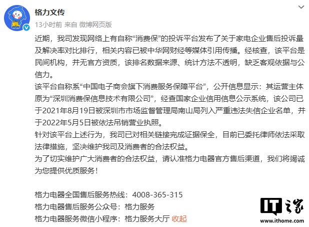格力回应“消费保”排名：民间机构无官方资质