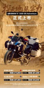 宝马R 1300 GSA上市：1300cc引擎 售价27.39万起