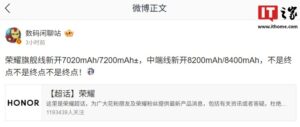 荣耀旗舰机电池再升级：7020mAh7200mAh，还有更大惊喜