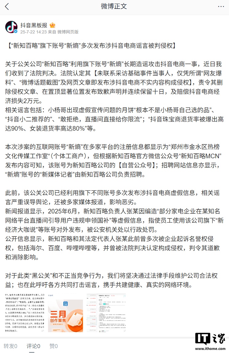 公关账号发布抖音电商谣言被判赔2万