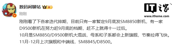 消息称仅一家厂商将于9月底发布二代骁龙8至尊版新机，10月将迎多品牌竞争