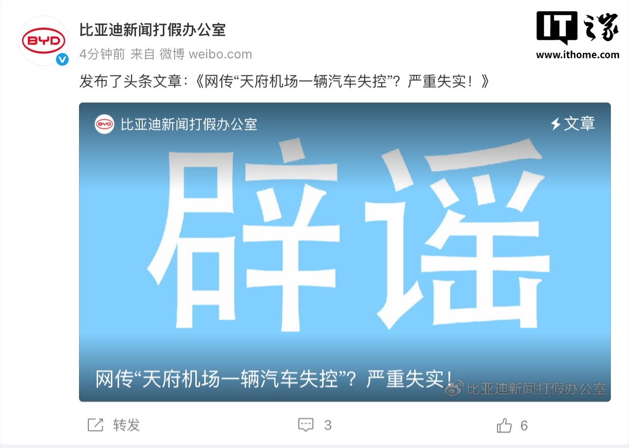 比亚迪回应天府机场汽车失控传闻：与车辆无关