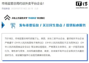 外卖大战前夜：饿了么、美团、京东被市场监管总局约谈