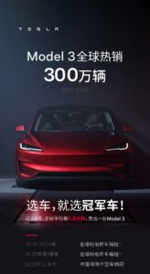 特斯拉Model 3全球热卖300万辆 连续7年纯电轿车销冠