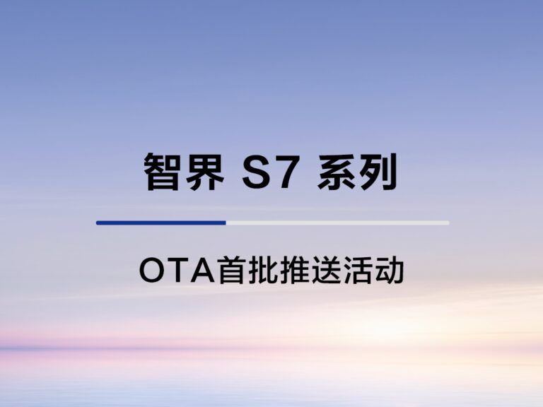 鸿蒙智行S7开启OTA推送 新增离车泊入辅助功能