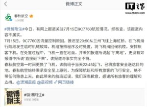 春秋航空回应：9C7760航班起飞后未“直接坠落”