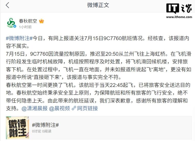 春秋航空回应：9C7760航班起飞后未“直接坠落”