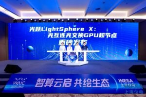 国内首个光互连GPU超节点LightSphere X发布，多家企业参与