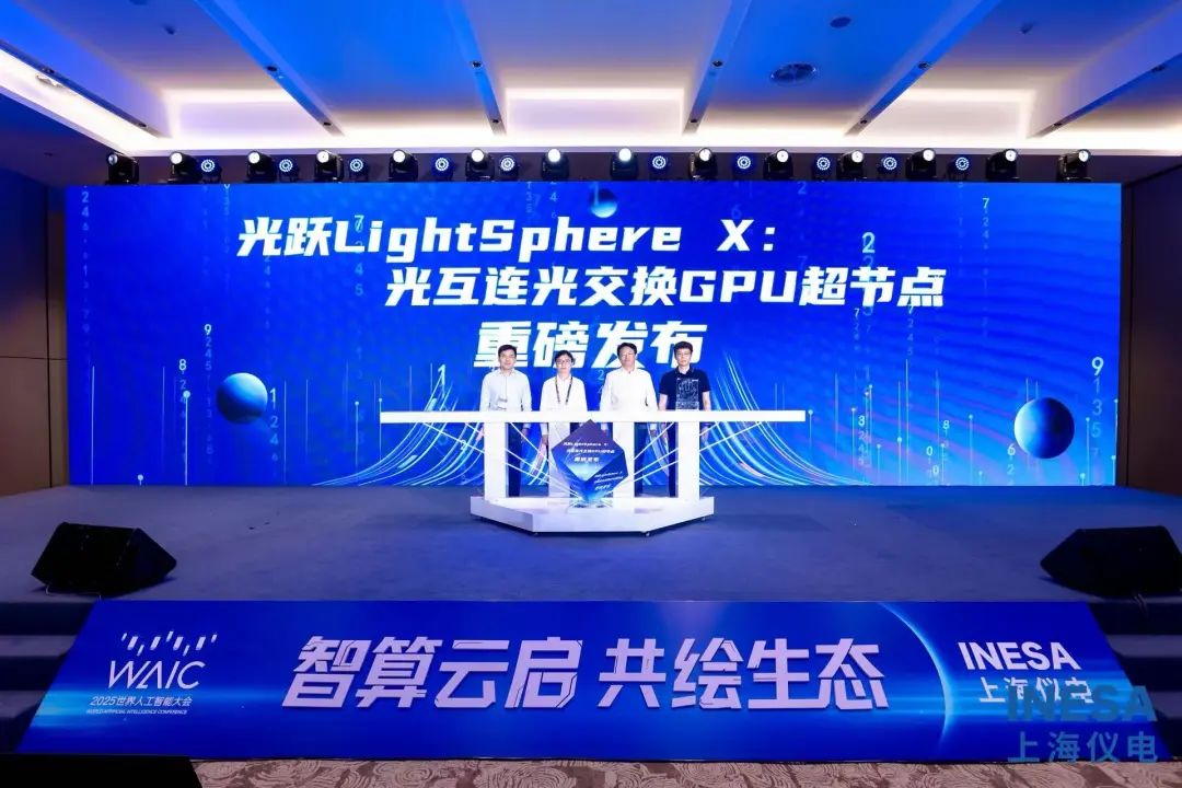 国内首个光互连GPU超节点LightSphere X发布，多家企业参与