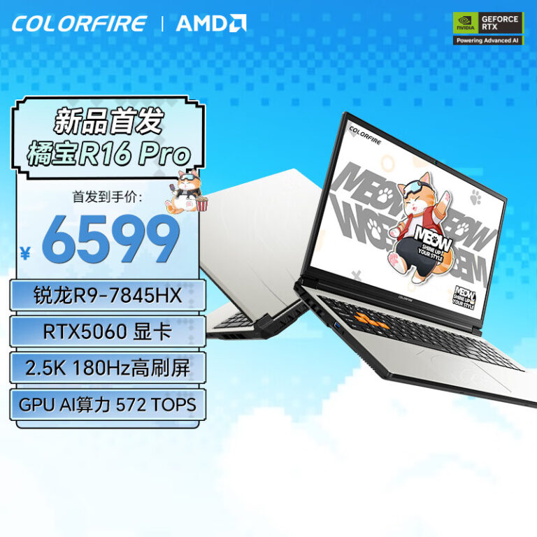 七彩虹橘宝 MEOW R16 Pro 游戏本开售：R9 7845HX 配置，6599 元起